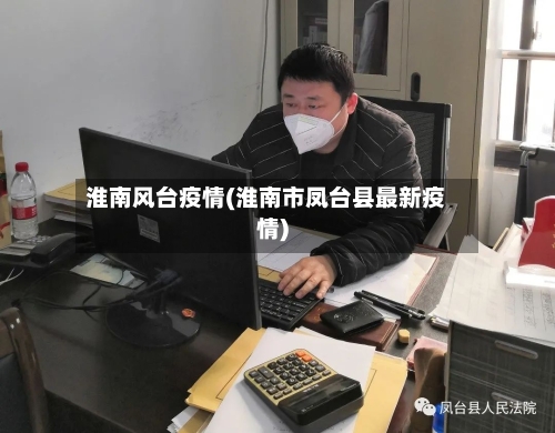 淮南风台疫情(淮南市凤台县最新疫情)-第1张图片