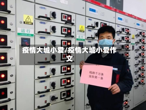 疫情大城小爱/疫情大城小爱作文-第1张图片