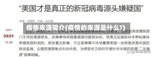 疫情来源简介(疫情的来源是什么?)-第1张图片