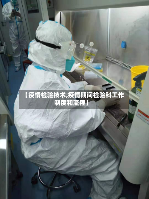 【疫情检验技术,疫情期间检验科工作制度和流程】-第1张图片