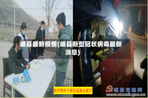 岷县最新疫情(岷县新型冠状病毒最新消息)-第1张图片