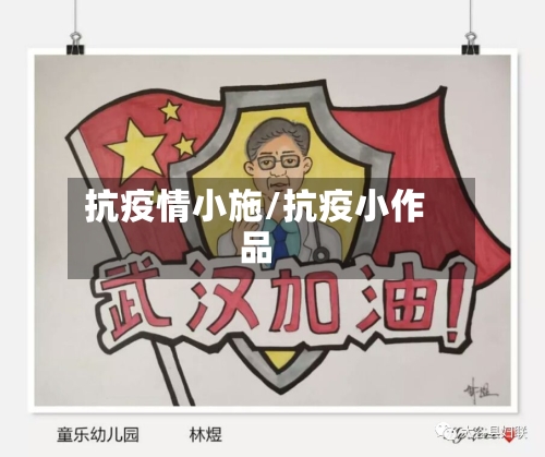 抗疫情小施/抗疫小作品-第1张图片