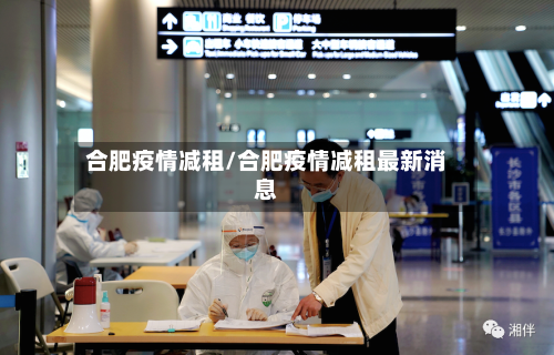 合肥疫情减租/合肥疫情减租最新消息-第1张图片