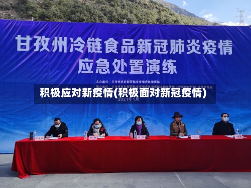 积极应对新疫情(积极面对新冠疫情)-第1张图片