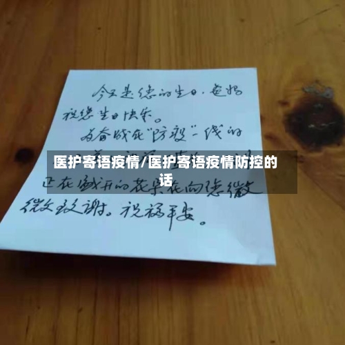 医护寄语疫情/医护寄语疫情防控的话-第1张图片