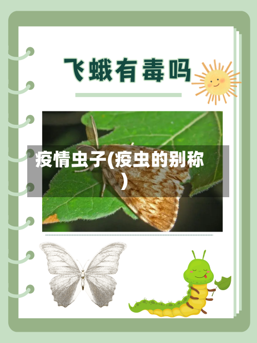 疫情虫子(疫虫的别称)-第1张图片