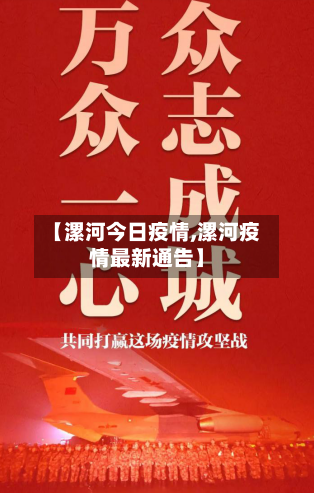 【漯河今日疫情,漯河疫情最新通告】-第1张图片