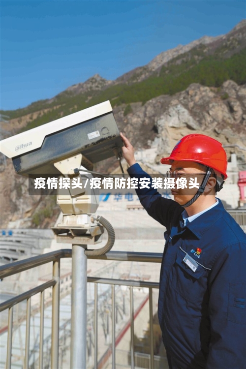 疫情探头/疫情防控安装摄像头-第2张图片