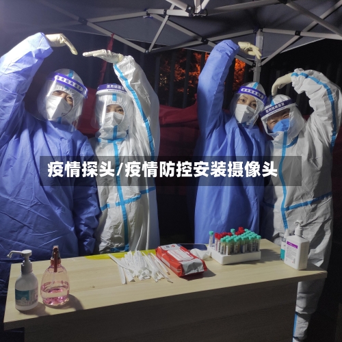 疫情探头/疫情防控安装摄像头-第1张图片