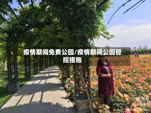 疫情期间免费公园/疫情期间公园管控措施-第2张图片