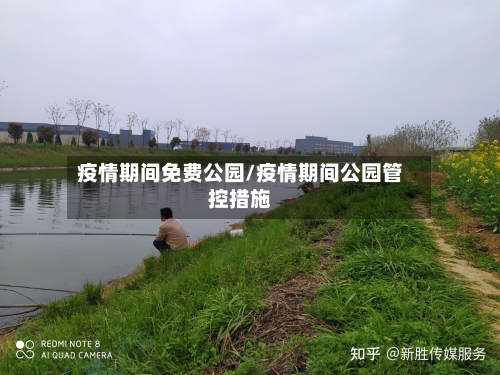 疫情期间免费公园/疫情期间公园管控措施-第1张图片