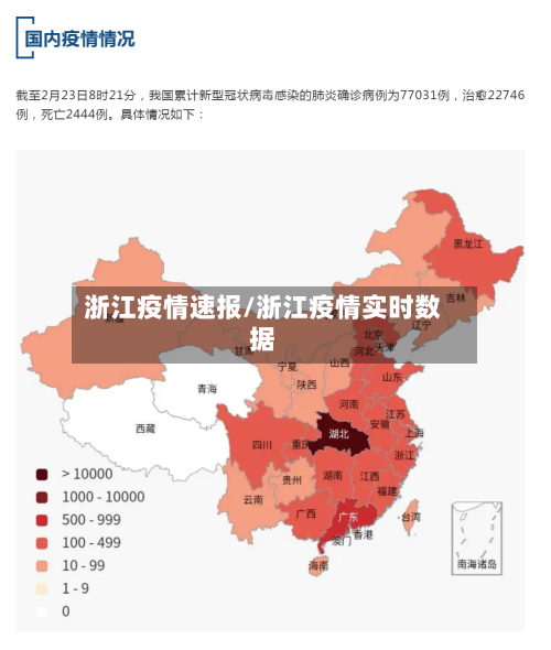 浙江疫情速报/浙江疫情实时数据-第1张图片