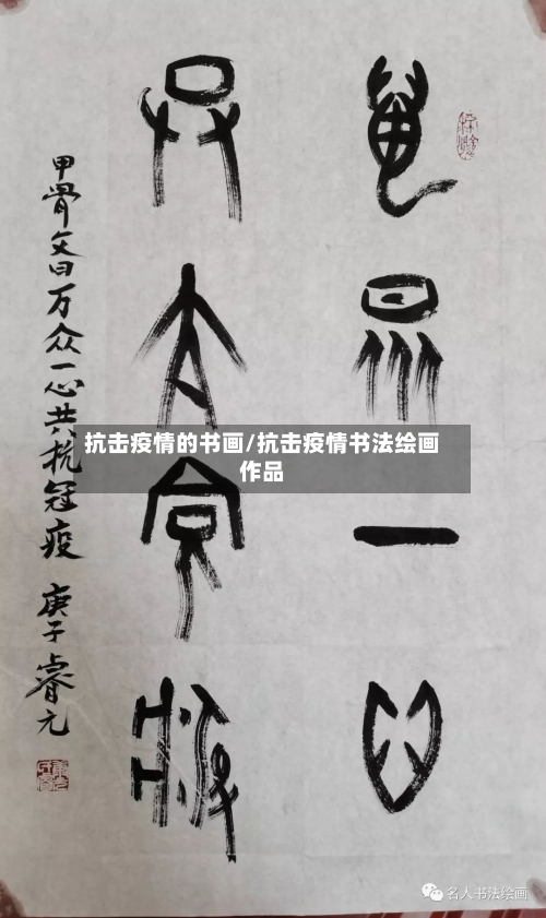 抗击疫情的书画/抗击疫情书法绘画作品-第1张图片