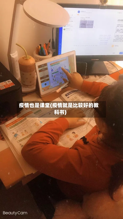 疫情也是课堂(疫情就是比较好的教科书)-第1张图片
