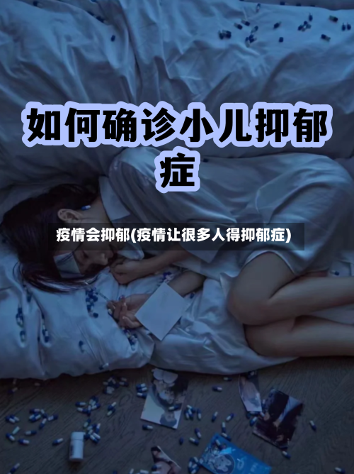 疫情会抑郁(疫情让很多人得抑郁症)-第2张图片