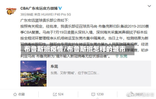 布鲁斯班疫情/布鲁斯班怎样的城市-第2张图片