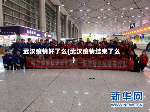 武汉疫情好了么(武汉疫情结束了么)-第3张图片