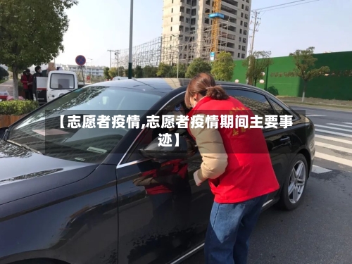 【志愿者疫情,志愿者疫情期间主要事迹】-第1张图片