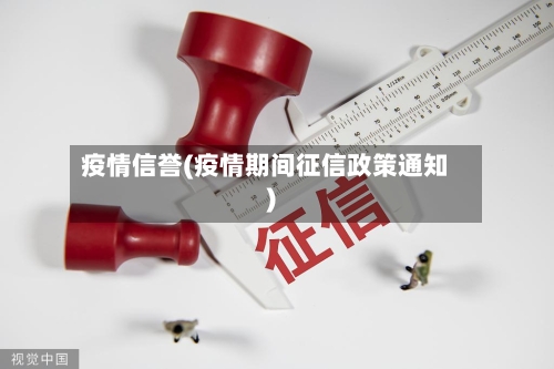 疫情信誉(疫情期间征信政策通知)-第1张图片