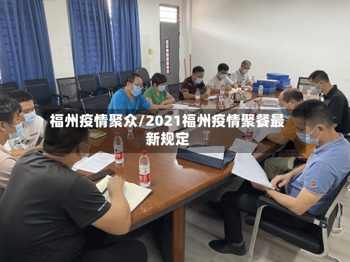 福州疫情聚众/2021福州疫情聚餐最新规定-第1张图片