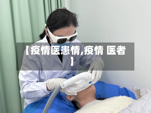 【疫情医患情,疫情 医者】-第1张图片