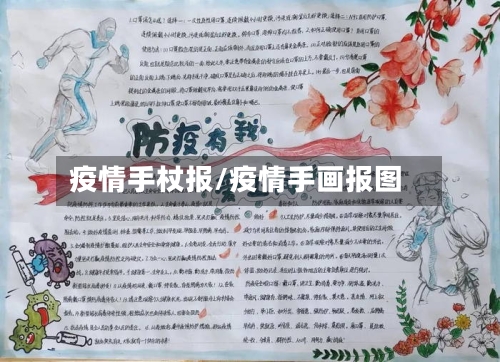 疫情手杖报/疫情手画报图-第1张图片