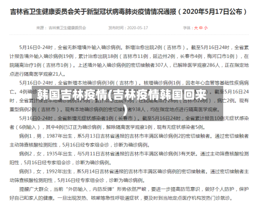 韩国吉林疫情(吉林疫情韩国回来)-第1张图片