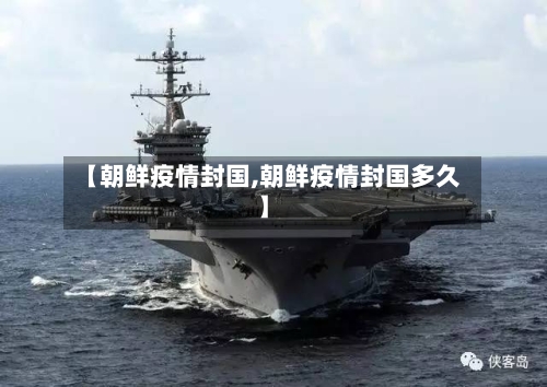 【朝鲜疫情封国,朝鲜疫情封国多久】-第1张图片