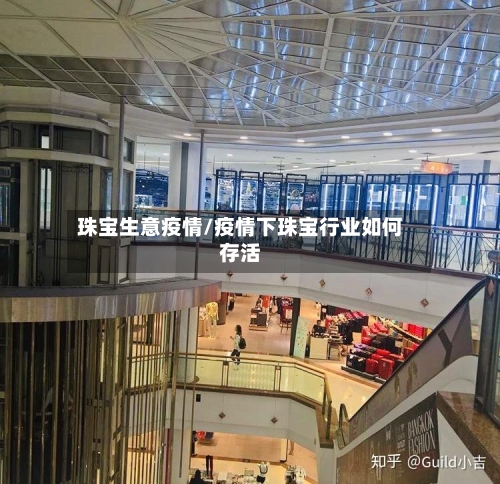 珠宝生意疫情/疫情下珠宝行业如何存活-第1张图片