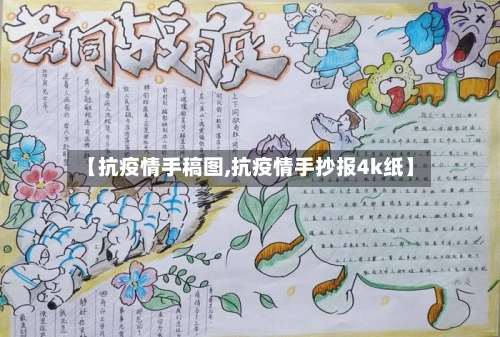 【抗疫情手稿图,抗疫情手抄报4k纸】-第2张图片