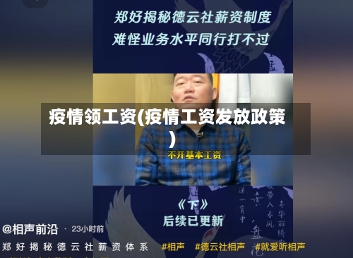 疫情领工资(疫情工资发放政策)-第3张图片