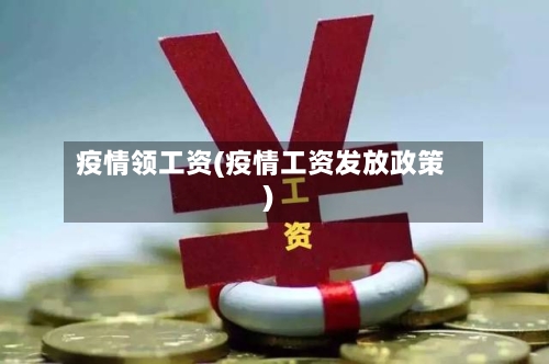 疫情领工资(疫情工资发放政策)-第2张图片