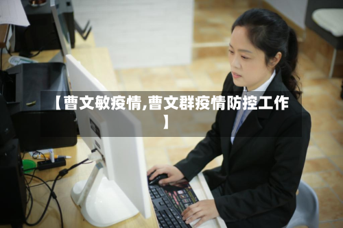 【曹文敏疫情,曹文群疫情防控工作】-第1张图片