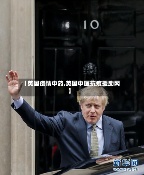 【英国疫情中药,英国中医抗疫援助网】-第1张图片