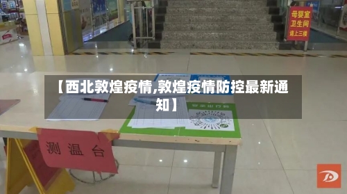 【西北敦煌疫情,敦煌疫情防控最新通知】-第1张图片