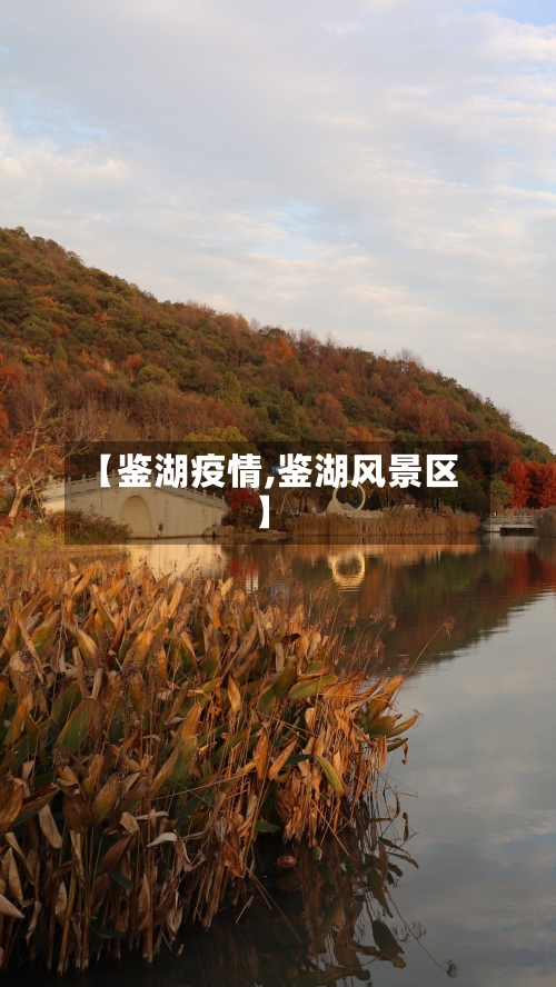 【鉴湖疫情,鉴湖风景区】-第2张图片