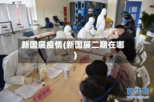 新国展疫情(新国展二期在哪)-第2张图片