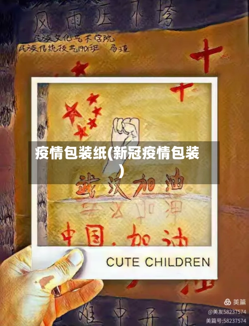 疫情包装纸(新冠疫情包装)-第3张图片