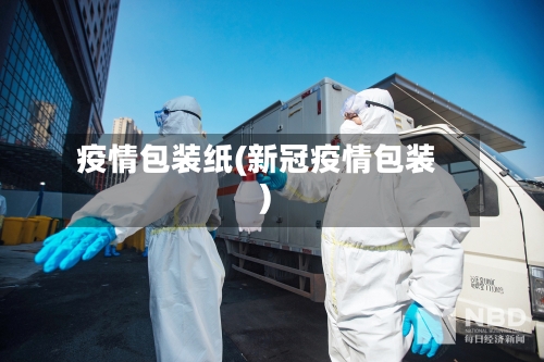 疫情包装纸(新冠疫情包装)-第2张图片