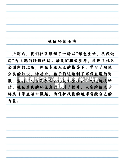 新闻疫情学生/疫情期间有关学生的新闻-第3张图片
