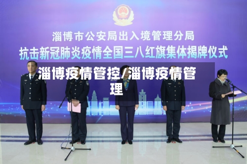 淄博疫情管控/淄博疫情管理-第3张图片