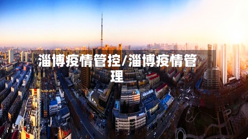 淄博疫情管控/淄博疫情管理-第1张图片