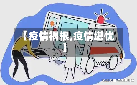 【疫情祸根,疫情堪忧】-第1张图片