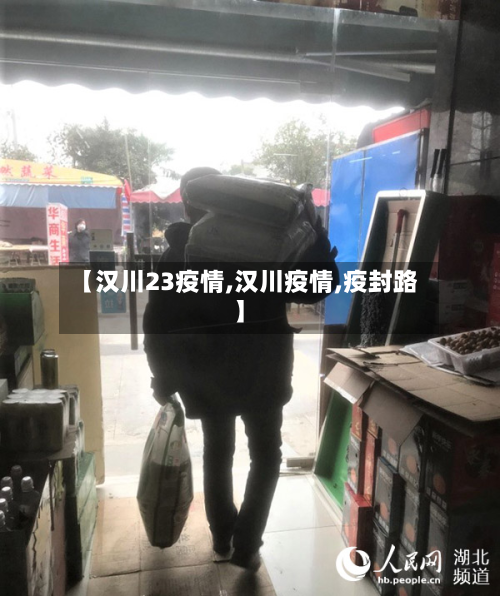 【汉川23疫情,汉川疫情,疫封路】-第1张图片