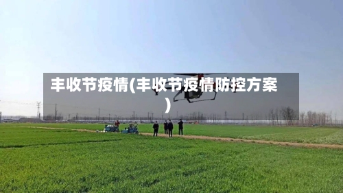 丰收节疫情(丰收节疫情防控方案)-第1张图片