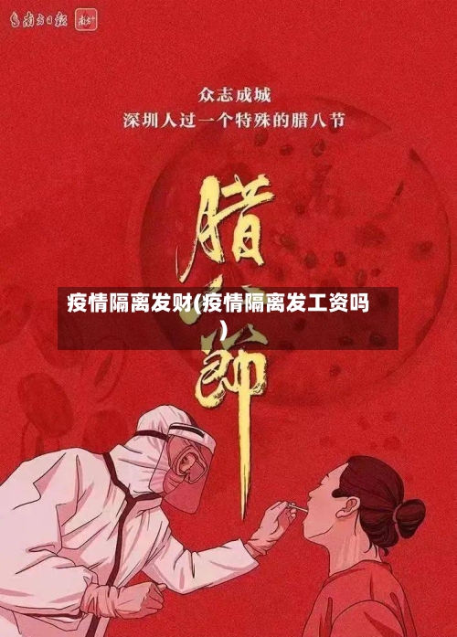 疫情隔离发财(疫情隔离发工资吗)-第1张图片