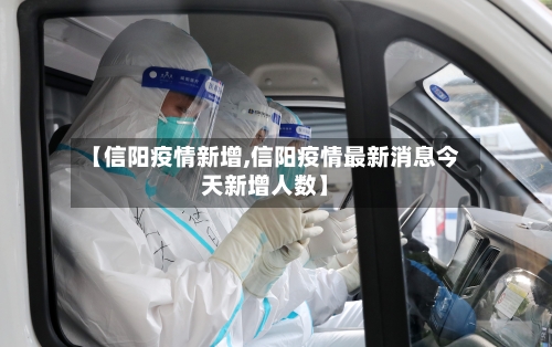 【信阳疫情新增,信阳疫情最新消息今天新增人数】-第1张图片