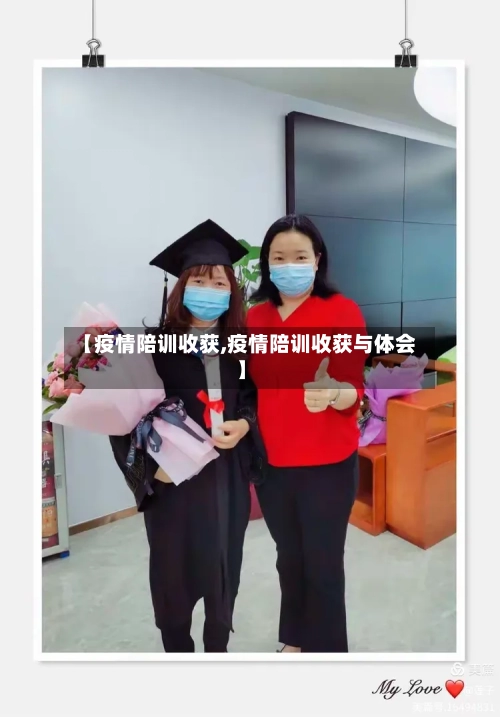 【疫情陪训收获,疫情陪训收获与体会】-第1张图片