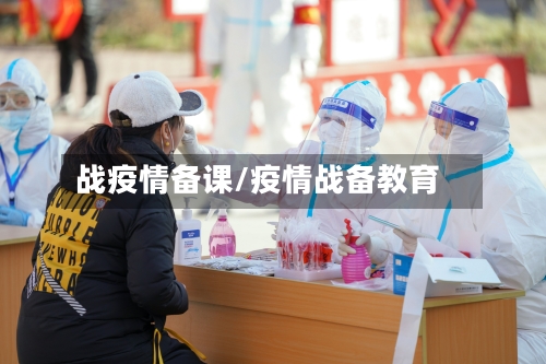 战疫情备课/疫情战备教育-第2张图片