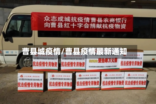 曹县城疫情/曹县疫情最新通知-第1张图片